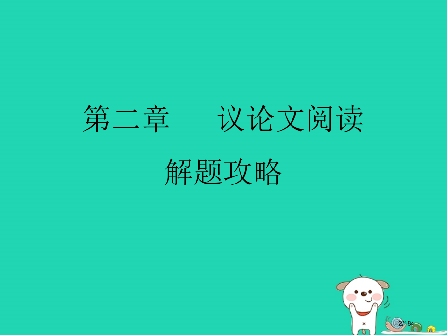 中考语文现代文阅读复习第二章议论文阅读解题攻略教案市赛课公开课一等奖省名师优质课获奖课件.pptx_第2页