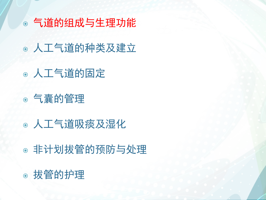人工气道的建立与护理.ppt_第1页