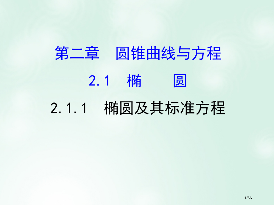 高中数学第二章圆锥曲线与方程2.1.1椭圆及其标准方程备课省公开课一等奖新名师优质课获奖课件.pptx_第1页