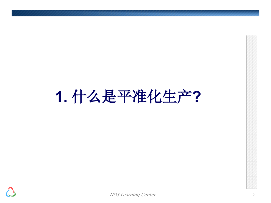 均衡化生产2-平准化生产培训资料.ppt_第2页