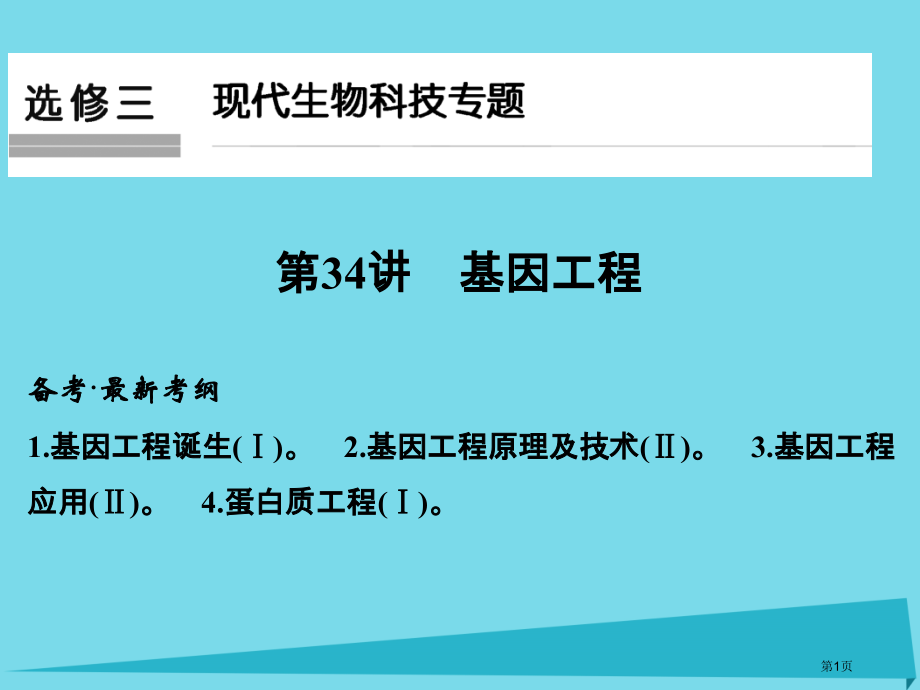 高考生物复习现代生物科技专题第34讲基因工程全国公开课一等奖百校联赛示范课赛课特等奖课件.pptx_第1页