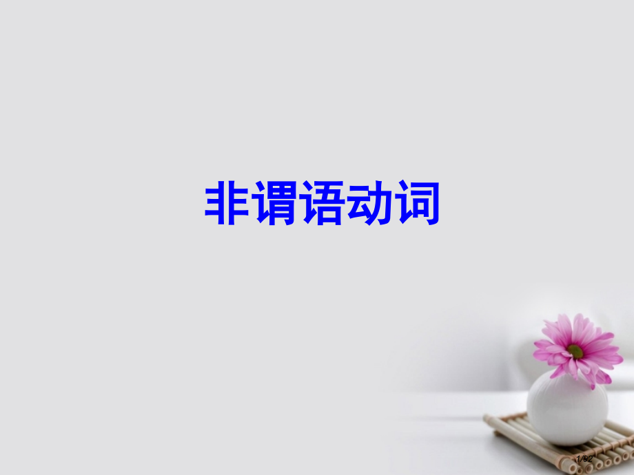 高考英语复习-第二部分-专题复习-一语法-9.非谓语动词市赛课公开课一等奖省名师优质课获奖课件.pptx_第1页