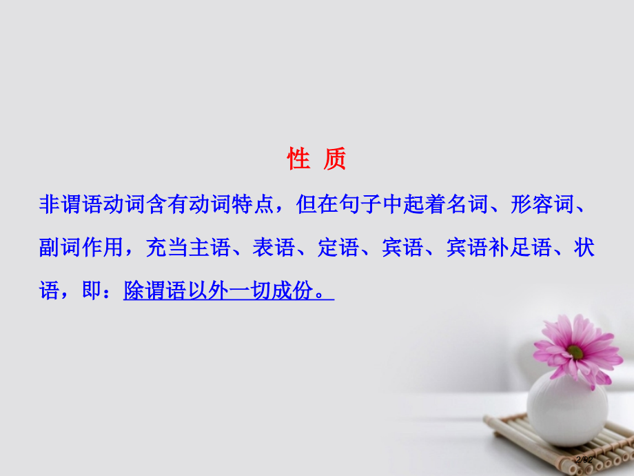 高考英语复习-第二部分-专题复习-一语法-9.非谓语动词市赛课公开课一等奖省名师优质课获奖课件.pptx_第2页