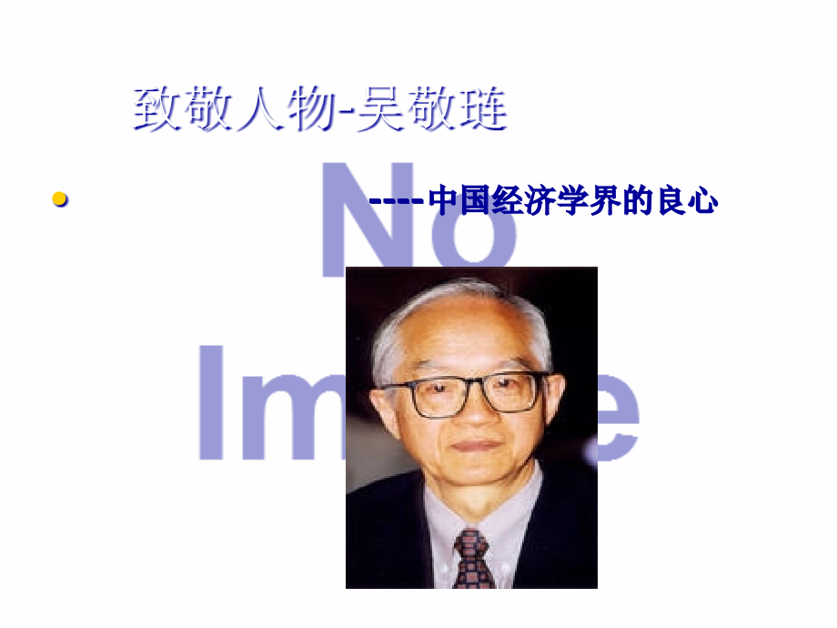经济学家-吴敬琏.pptx_第1页