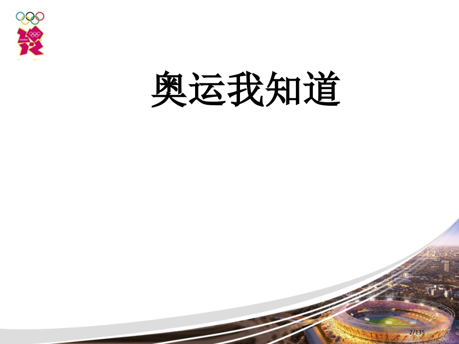 2022年北京张家口崇礼联合申办奥运会知识竞赛题库及答案.pptx_第2页