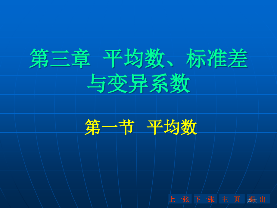 三章节平均数标准差与变异系数市公开课特等奖市赛课微课一等奖课件.pptx_第1页
