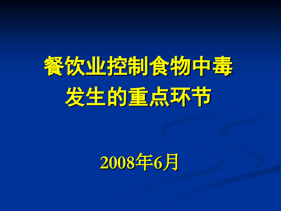 强化培训--餐饮业防中毒环节.ppt_第1页