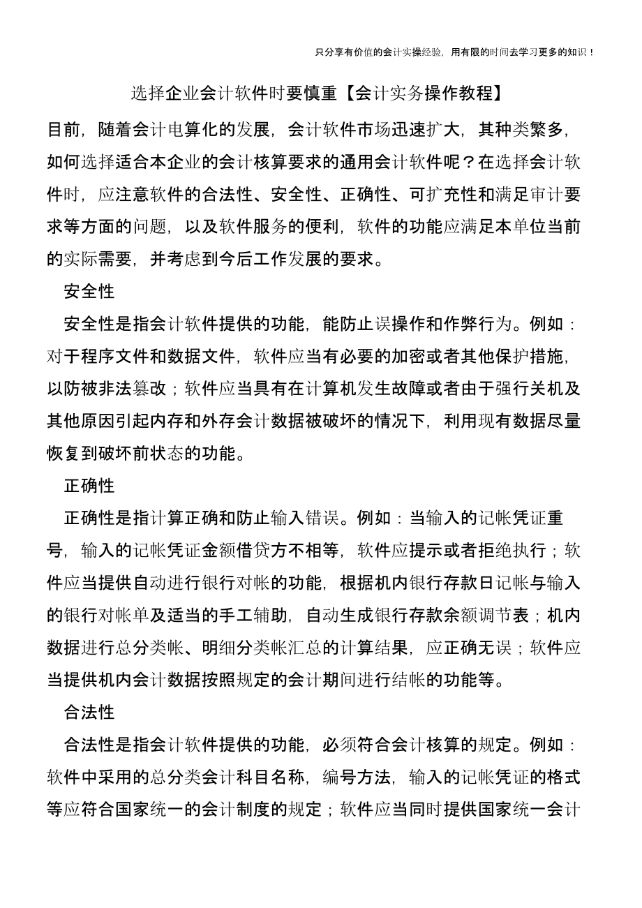 选择企业会计软件时要慎重【会计实务操作教程】.pptx_第1页