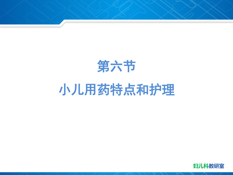 住院儿童的护理管理下.ppt_第1页