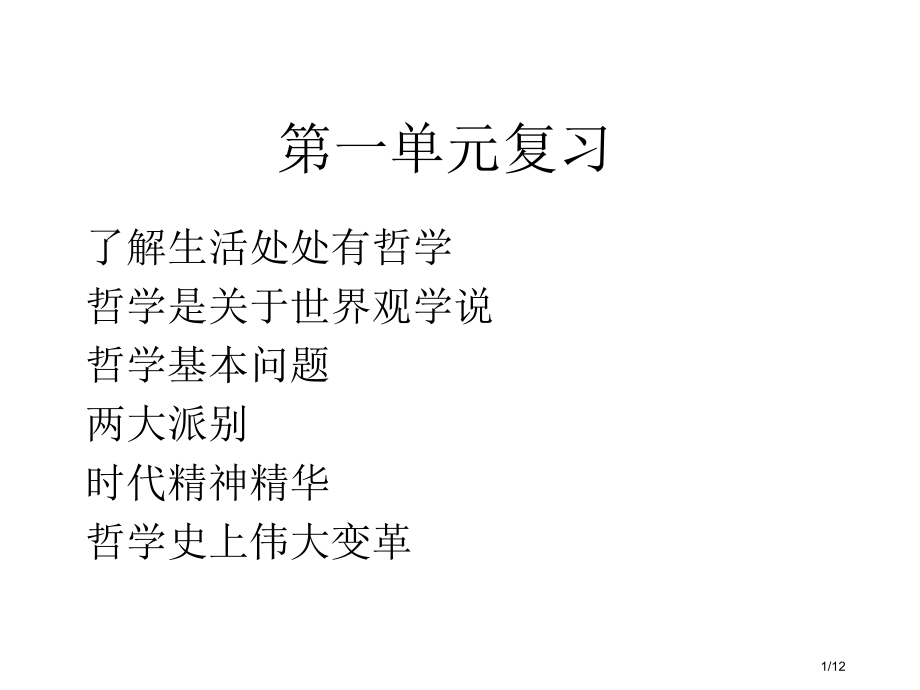 高中政治生活与哲学第一单元复习市公开课一等奖省赛课微课金奖课件.pptx_第1页