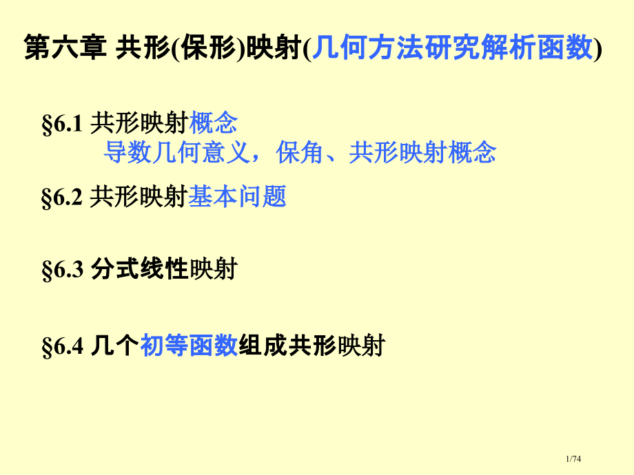 复变函数7.pptx_第1页