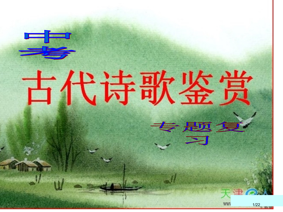 诗歌鉴赏69299市公开课一等奖省赛课微课金奖课件.pptx_第1页