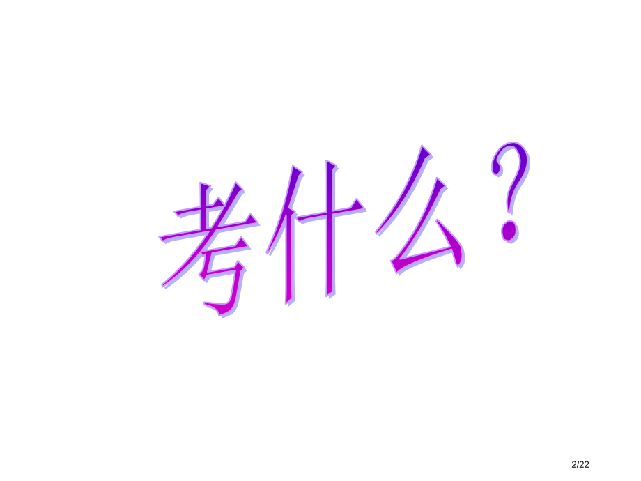 诗歌鉴赏69299市公开课一等奖省赛课微课金奖课件.pptx_第2页