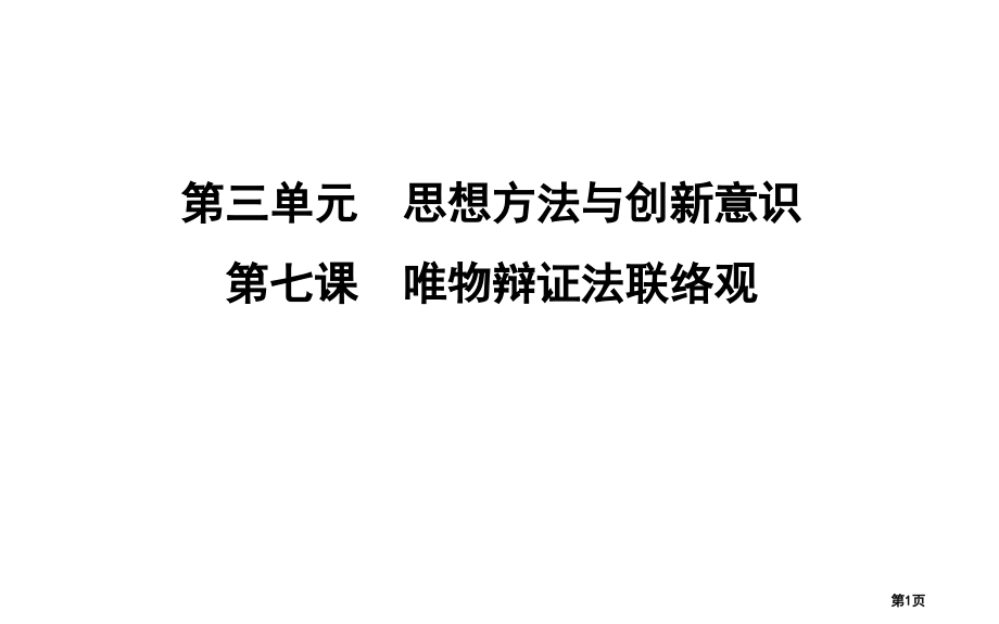高考政治第复习第三单元思想方法与创新意识第七课唯物辩证法的联系观市赛课公开课一等奖省名师优质课获奖P.pptx_第1页