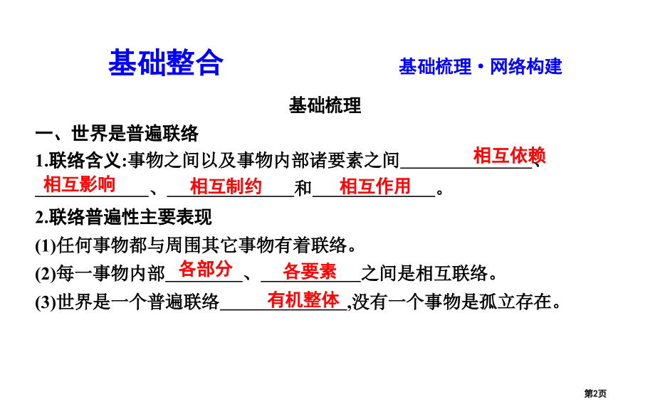 高考政治第复习第三单元思想方法与创新意识第七课唯物辩证法的联系观市赛课公开课一等奖省名师优质课获奖P.pptx_第2页