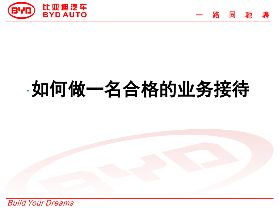 如何做一名合格的业务接待.ppt_第1页