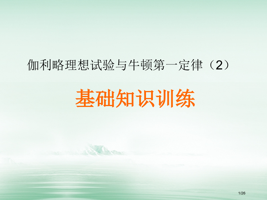 高中物理第四章力与运动第一节伽利略的理想实验与牛顿第一定律3省公开课一等奖新名师优质课获奖课件.pptx_第1页