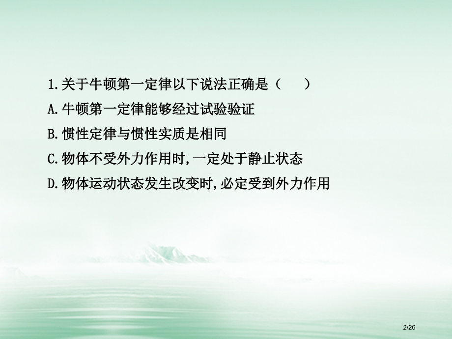 高中物理第四章力与运动第一节伽利略的理想实验与牛顿第一定律3省公开课一等奖新名师优质课获奖课件.pptx_第2页