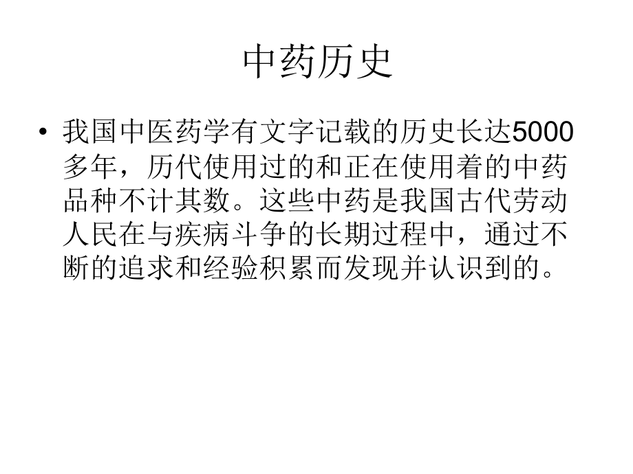 中药发展史.ppt_第1页