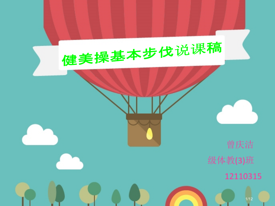 健美操基本步伐说课稿.pptx_第1页