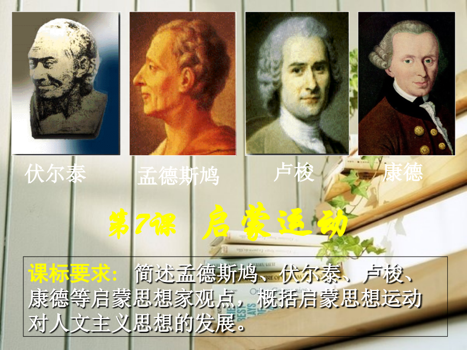 人教新课标必修三第二单元第七课+启蒙运动.ppt_第2页