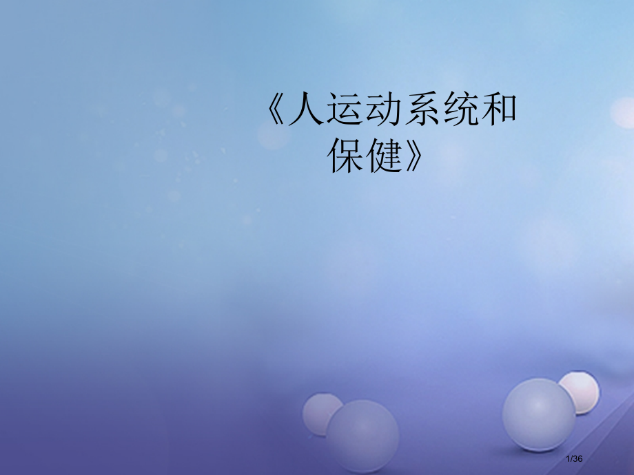九年级科学下册3.5人的运动系统和保健教案省公开课一等奖新名师优质课获奖课件.pptx_第1页