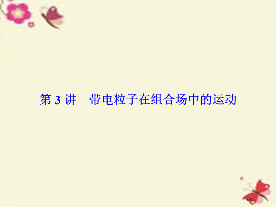 高考物理总复习第八章磁场第3讲带电粒子在组合场中的运动选修市赛课公开课一等奖省名师优质课获奖课.pptx_第1页