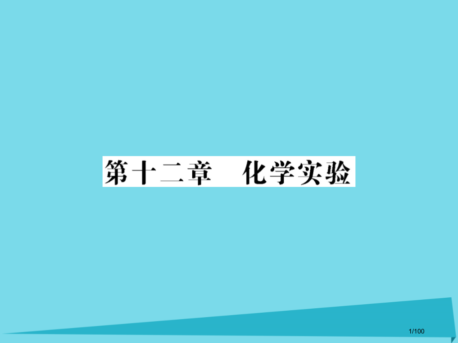 高三化学总复习第12章化学实验第35课时常见仪器和基本操作省公开课一等奖新名师优质课获奖课件.pptx_第1页