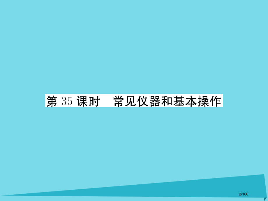 高三化学总复习第12章化学实验第35课时常见仪器和基本操作省公开课一等奖新名师优质课获奖课件.pptx_第2页
