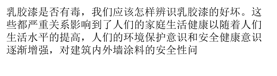 乳胶漆是否有毒待争议-劣质漆不能用.pptx_第1页