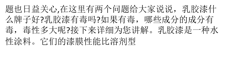 乳胶漆是否有毒待争议-劣质漆不能用.pptx_第2页