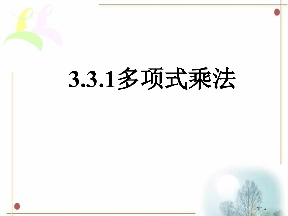 多项式的乘法市公开课一等奖省赛课微课金奖课件.pptx_第1页