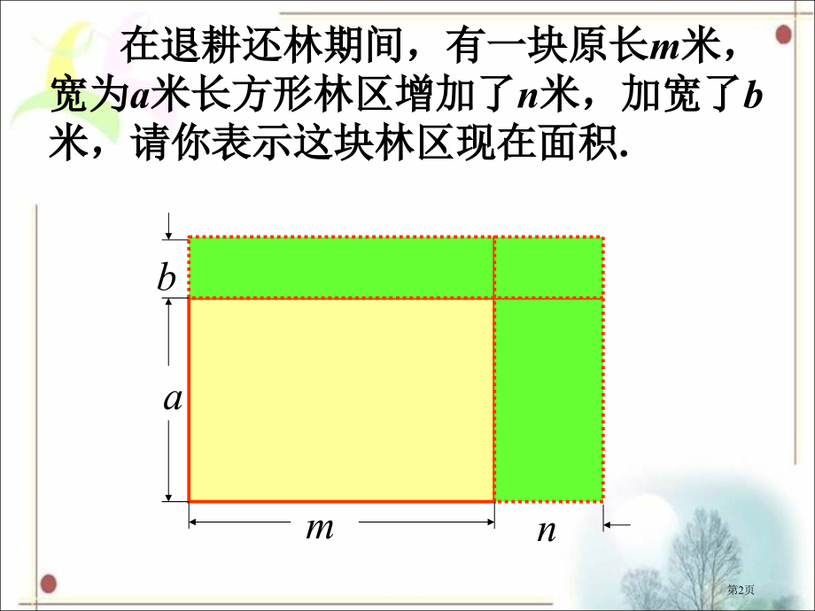 多项式的乘法市公开课一等奖省赛课微课金奖课件.pptx_第2页