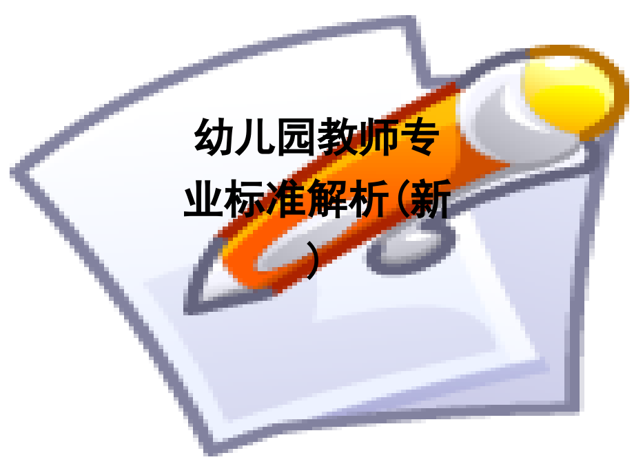 幼儿园教师专业标准解析(新).ppt_第1页