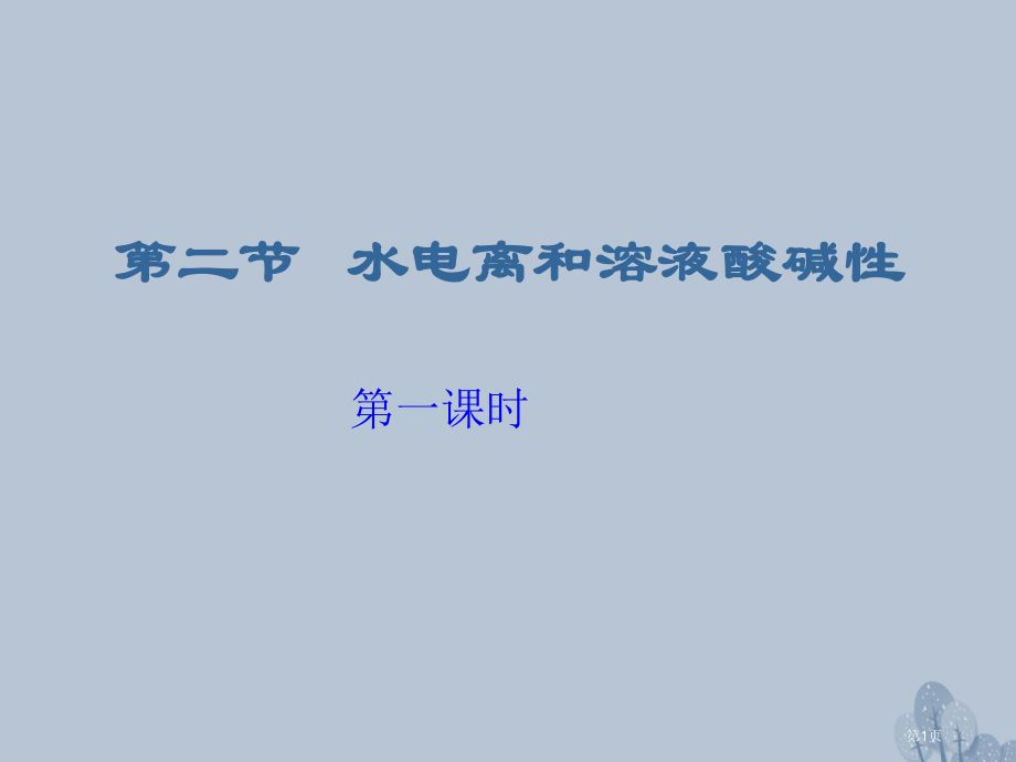 高中化学第三章水溶液中的离子平衡3.2水的电离和溶液的酸碱性省公开课一等奖新名师优质课获奖课件.pptx_第1页