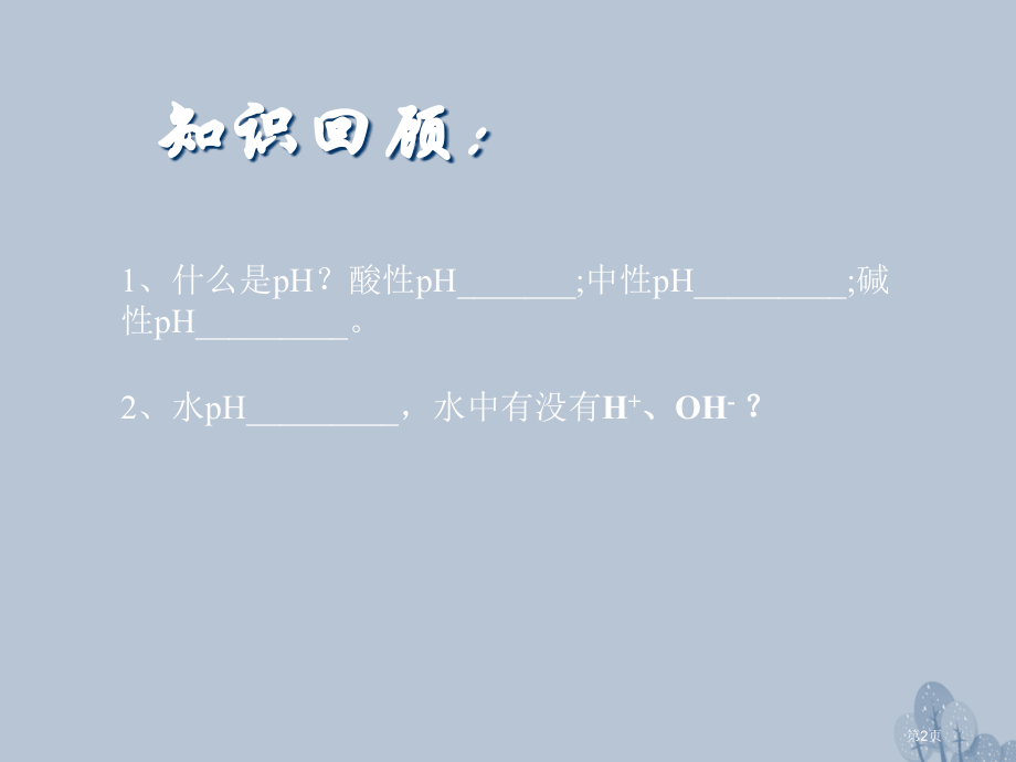 高中化学第三章水溶液中的离子平衡3.2水的电离和溶液的酸碱性省公开课一等奖新名师优质课获奖课件.pptx_第2页