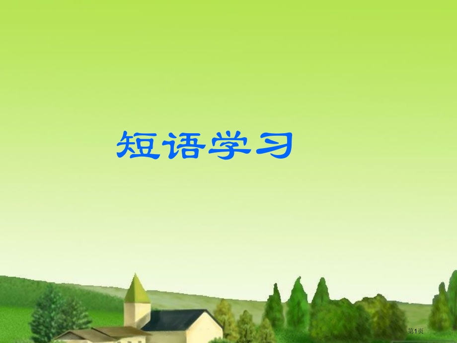 汉语语法知识短语练习市公开课一等奖省赛课微课金奖课件.pptx_第1页