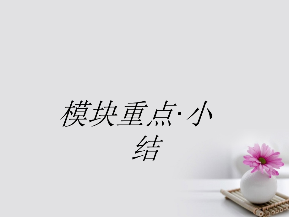 高中英语-模块重点小结3教材全国公开课一等奖百校联赛微课赛课特等奖课件.pptx_第1页