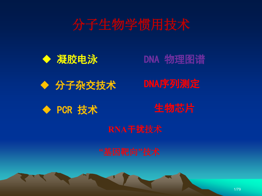 分子生物学常用技术DNA测序和基因芯片.pptx_第1页