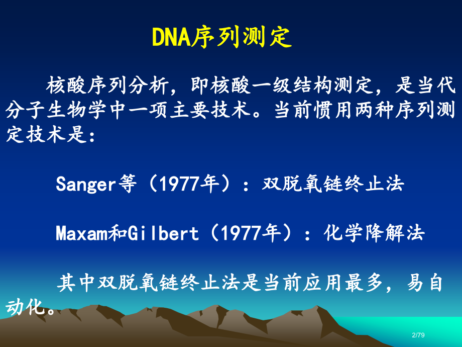 分子生物学常用技术DNA测序和基因芯片.pptx_第2页