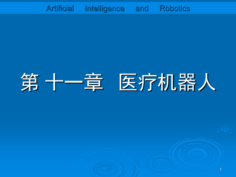 医疗机器人演示稿.ppt_第1页
