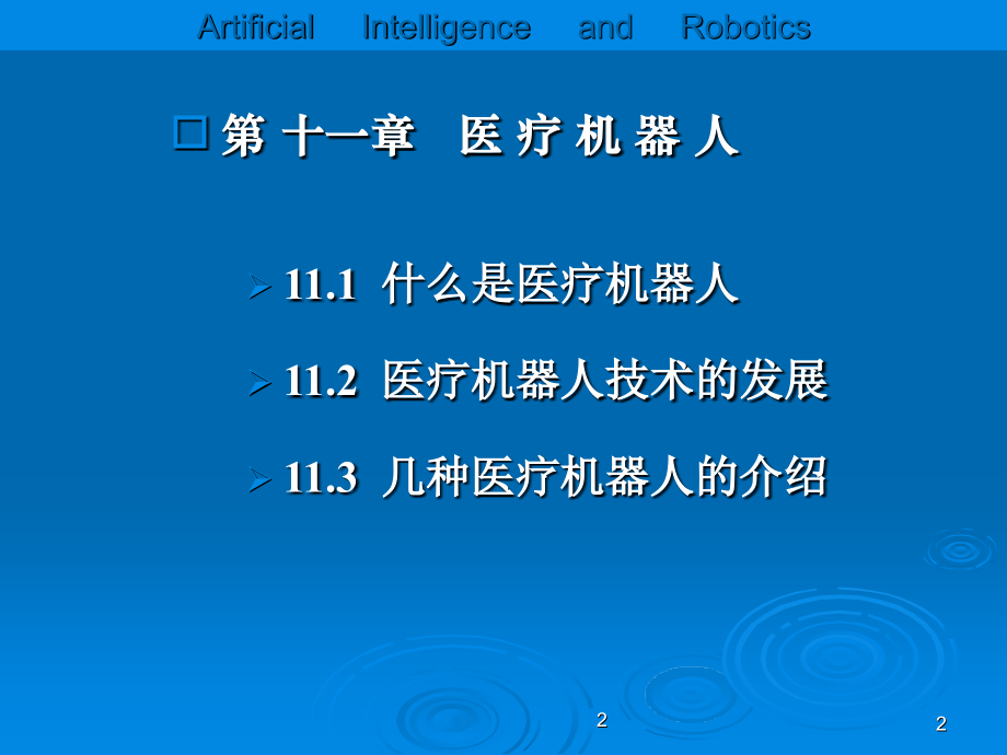 医疗机器人演示稿.ppt_第2页