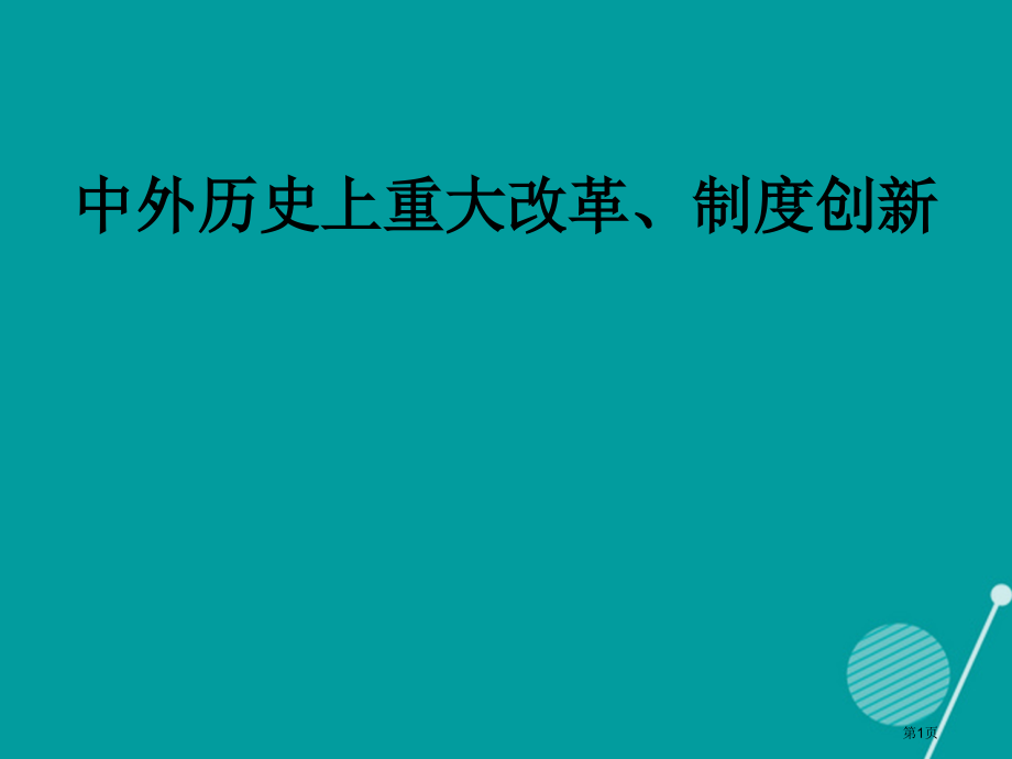 九年级历史中考专题复习中外历史上的重大改革制度创新省公开课一等奖百校联赛赛课微课获奖课件.pptx_第1页