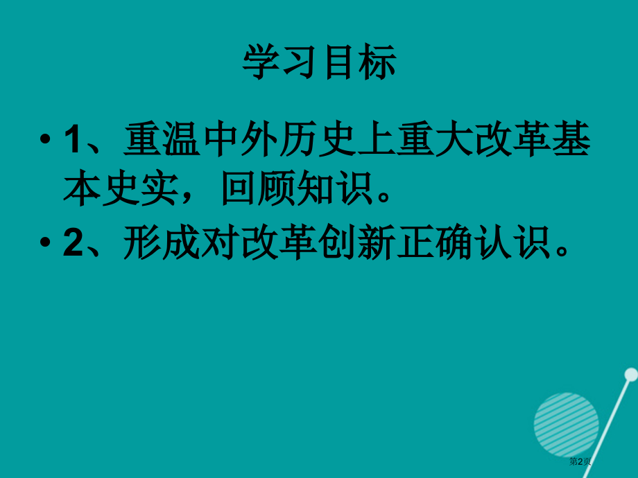 九年级历史中考专题复习中外历史上的重大改革制度创新省公开课一等奖百校联赛赛课微课获奖课件.pptx_第2页