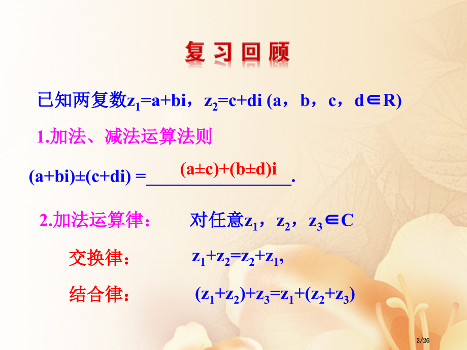 高中数学第三章数系的扩充与复数的引入3.2.2复数代数形式的乘除运算资料省公开课一等奖新名师优质课获.pptx_第2页