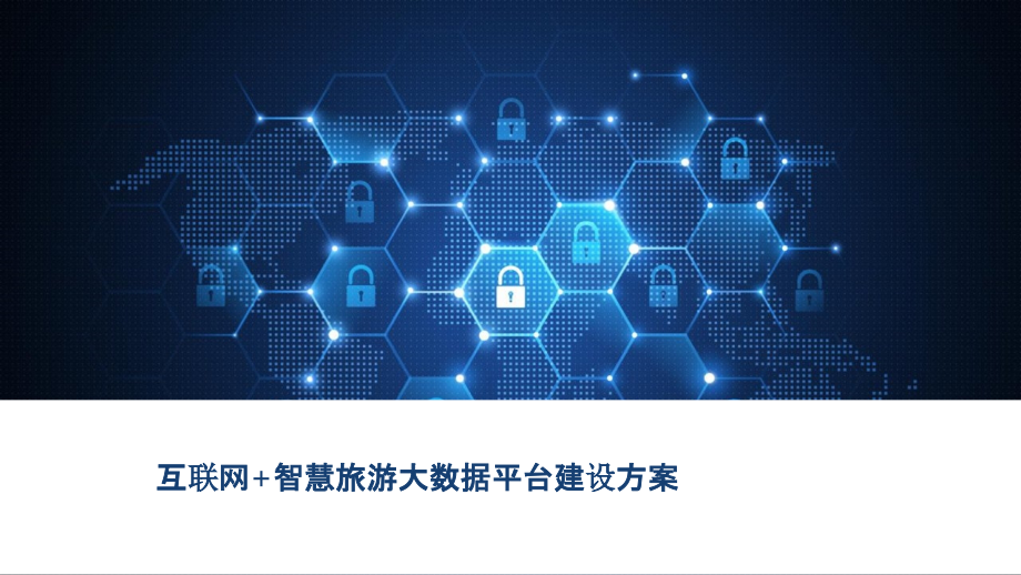 2022年互联网-智慧旅游大数据平台建设方案.pptx_第1页
