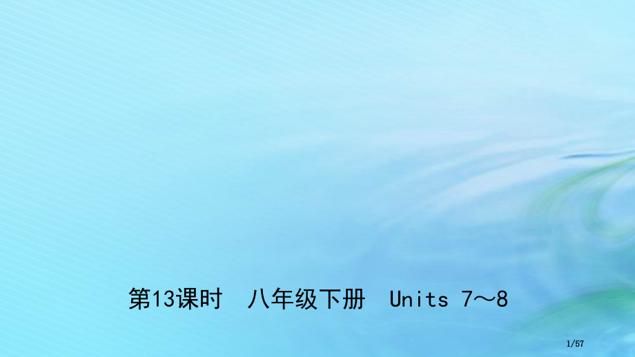 中考英语总复习-教材考点-第13课时-八下-Units-7-8市赛课公开课一等奖省名师优质课获奖PP.pptx_第1页
