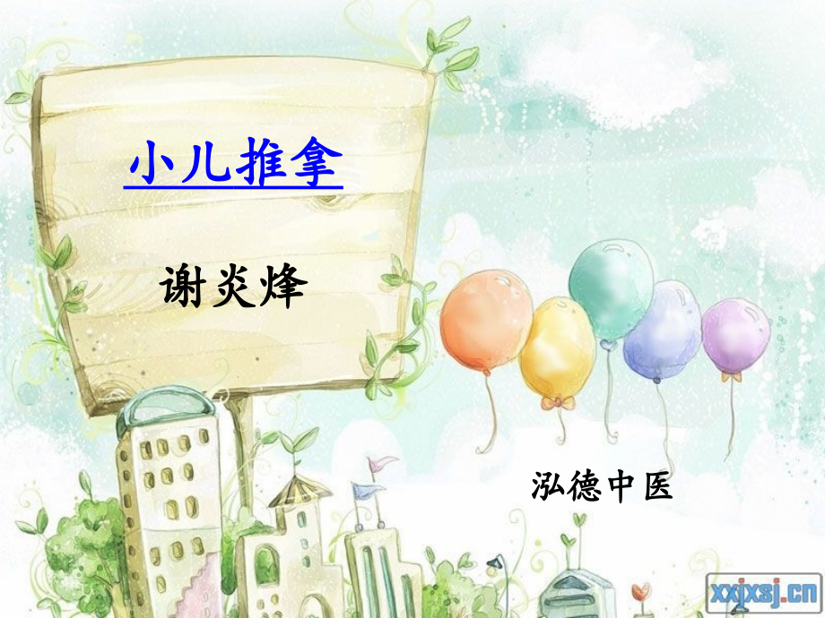 小儿推拿讲座2016-05-25-.pptx_第1页