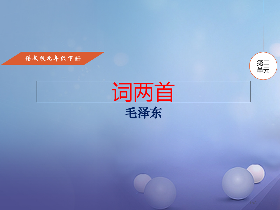 九年级语文下册第2单元第5课词两首省公开课一等奖新名师优质课获奖课件.pptx_第1页