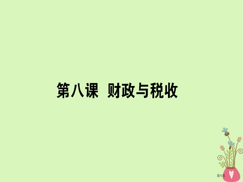 高考政治复习第三单元收入与分配8财政与税收ppt市赛课公开课一等奖省名师优质课获奖课件.pptx_第1页